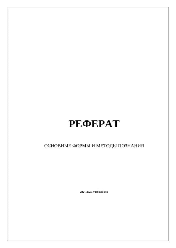 ОСНОВНЫЕ ФОРМЫ И МЕТОДЫ ПОЗНАНИЯ