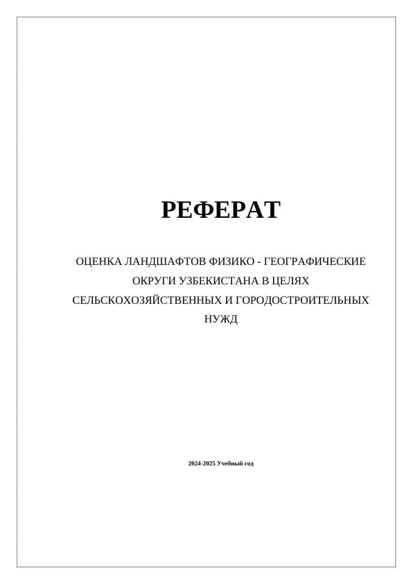 ОЦЕНКА ЛАНДШАФТОВ ФИЗИКО - ГЕОГРАФИЧЕСКИЕ ОКРУГИ УЗБЕКИСТАНА В ЦЕЛЯХ СЕЛЬСКОХОЗЯЙСТВЕННЫХ И ГОРОДОСТРОИТЕЛЬНЫХ НУЖД