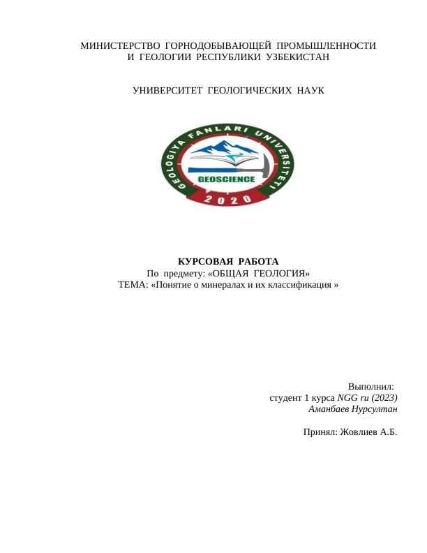 Понятие о минералах и их классификация 2024.docx