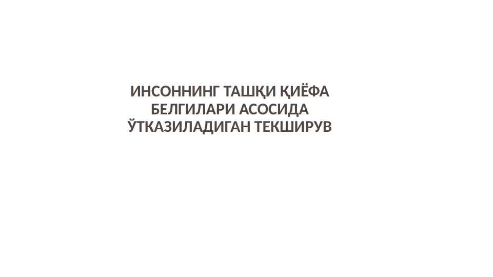 Инсоннинг ташқи қиёфа белгилари асосида ўтказиладиган текширув