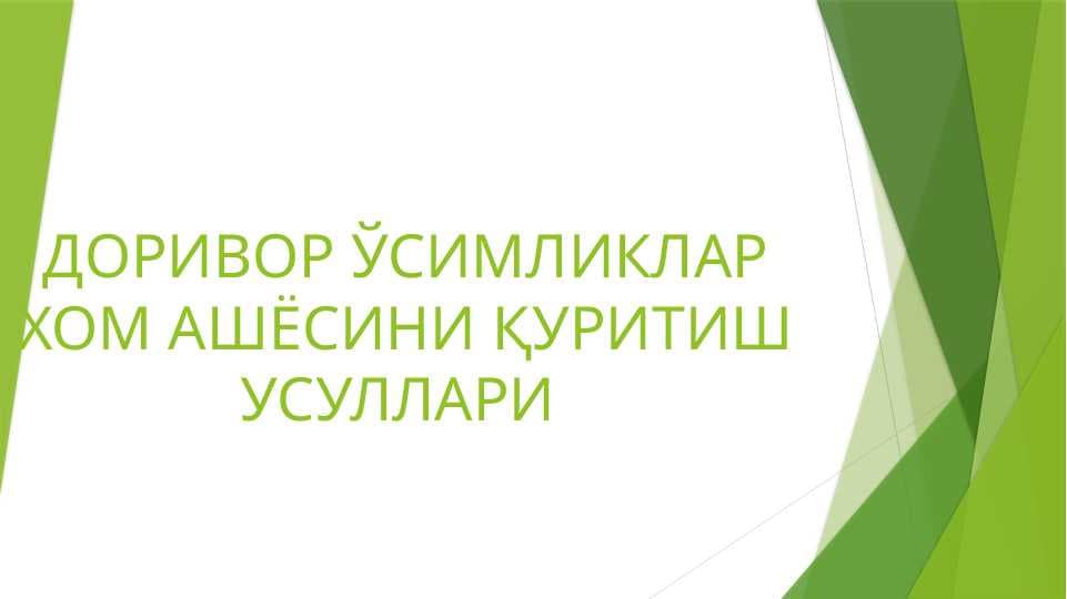 ДОРИВОР ЎСИМЛИКЛАР ХОМ АШЁСИНИ ҚУРИТИШ УСУЛЛАРИ
