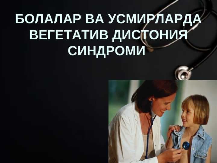 БОЛАЛАР ВА УСМИРЛАРДА ВЕГЕТАТИВ ДИСТОНИЯ CИНДРОМИ