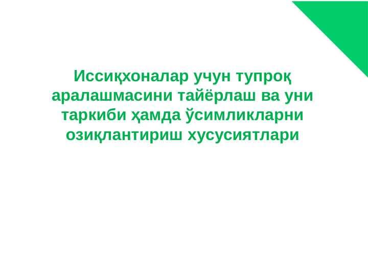 Иссиқхоналар учун тупроқ аралашмасини тайёрлаш ва уни таркиби ҳамда ўсимликларни озиқлантириш хусусиятлари