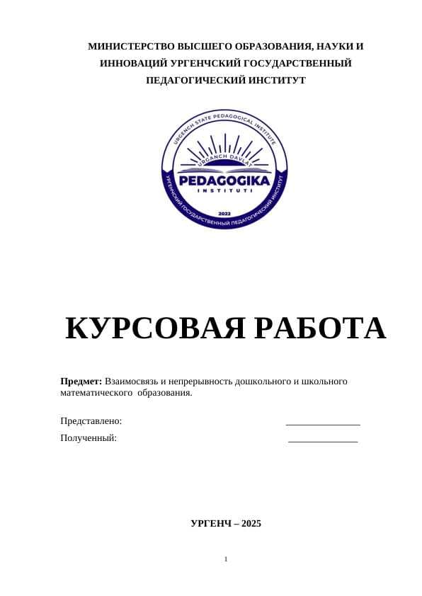 Взаимосвязь и непрерывность дошкольного и школьного математического  образования