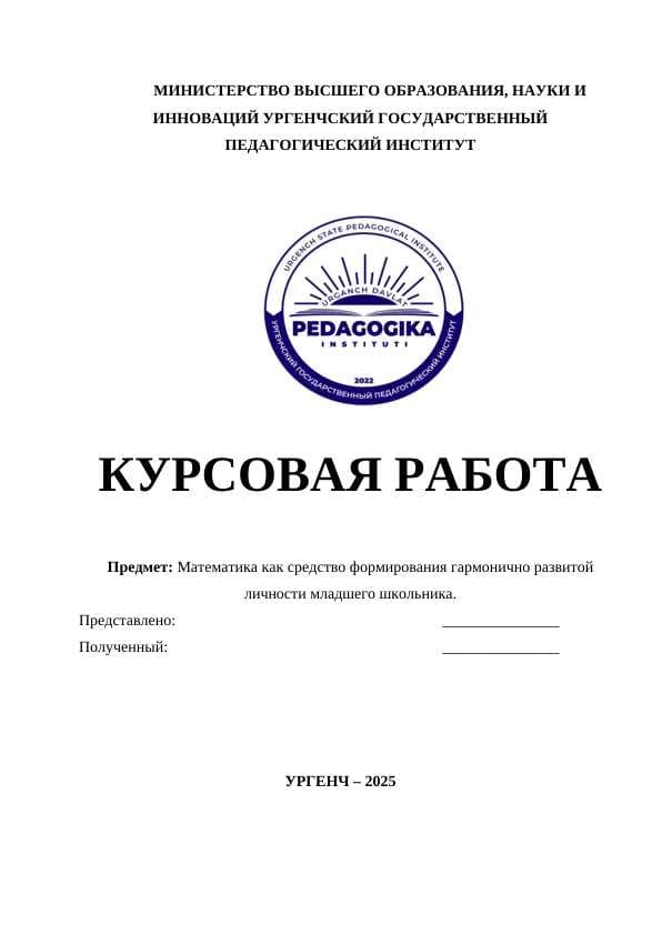 Математика как средство формирования гармонично развитой личности младшего школьника