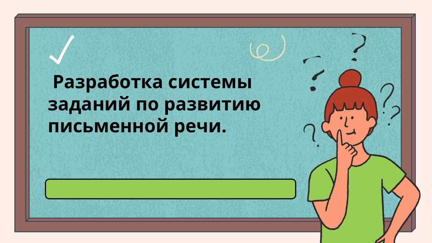 Разработка системы заданий по развитию письменной речи.