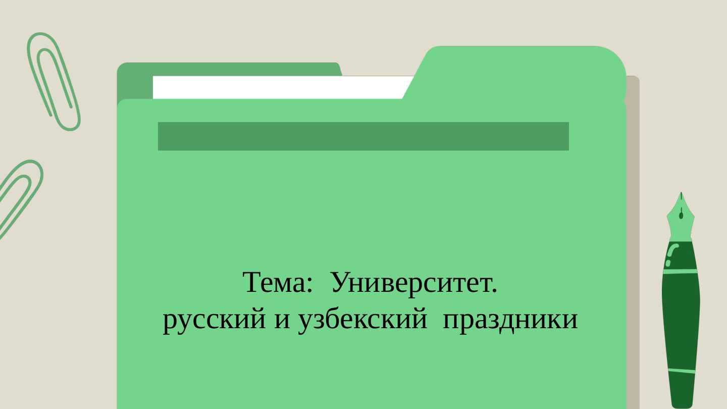 Университет.русский и узбекский  праздники