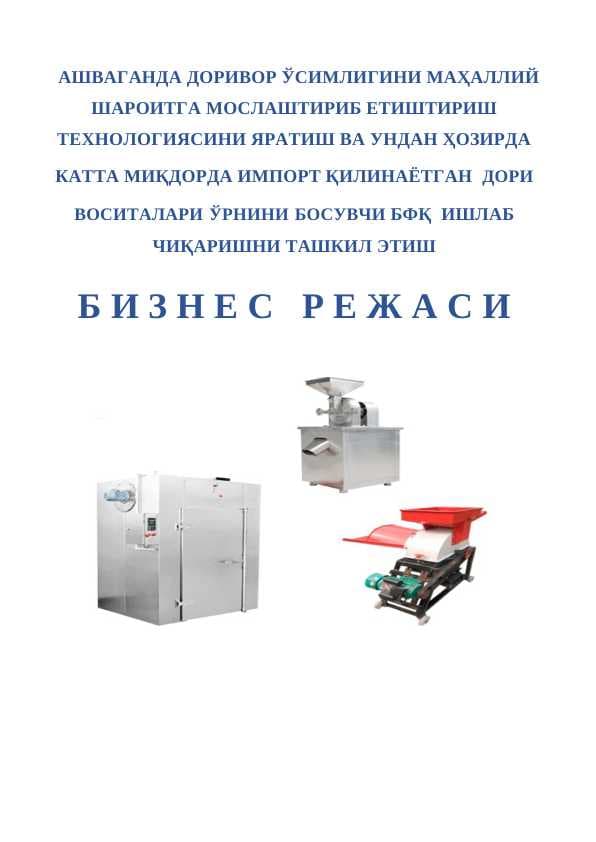 АШВАГАНДА ДОРИВОР ЎСИМЛИГИНИ МАҲАЛЛИЙ ШАРОИТГА МОСЛАШТИРИБ ЕТИШТИРИШ ТЕХНОЛОГИЯСИНИ ЯРАТИШ