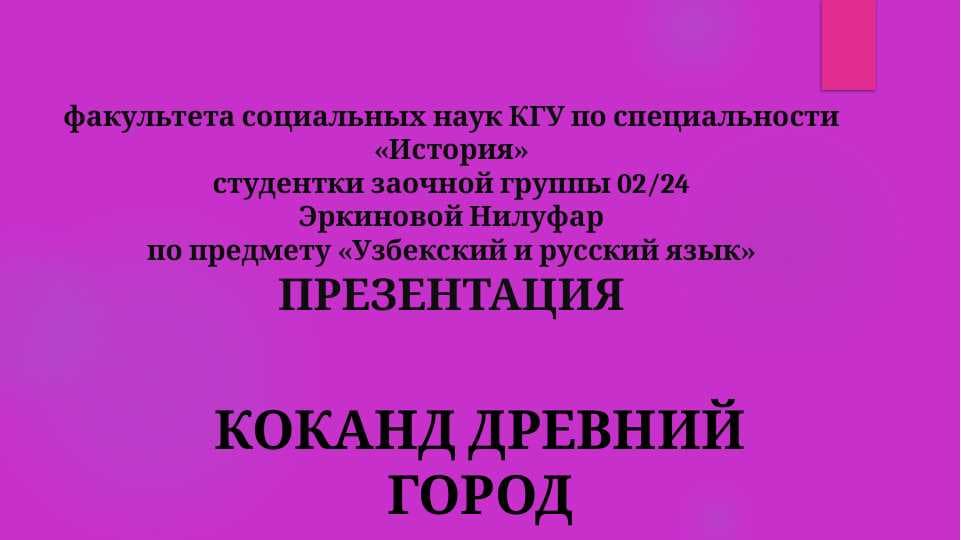 КОКАНД ДРЕВНИЙ ГОРОД
