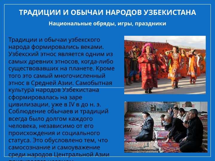 традиции и обычаи народов узбекистана