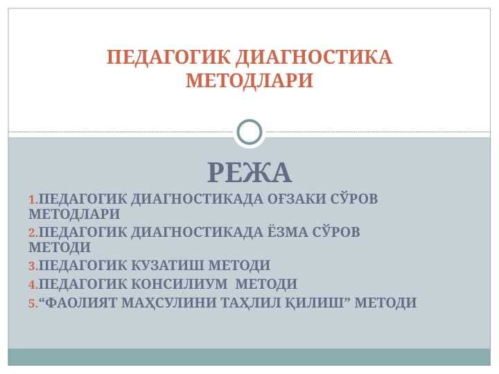 ПЕДАГОГИК ДИАГНОСТИКА МЕТОДЛАРИ