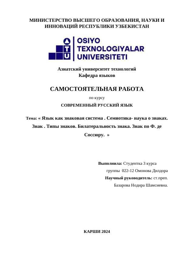 Язык как знаковая система . Семиотика- наука о знаках. Знак . Типы знаков. Билатеральность знака. Знак по Ф. де Соссюру.docx