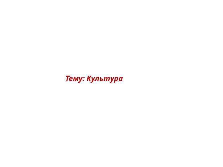 Культура