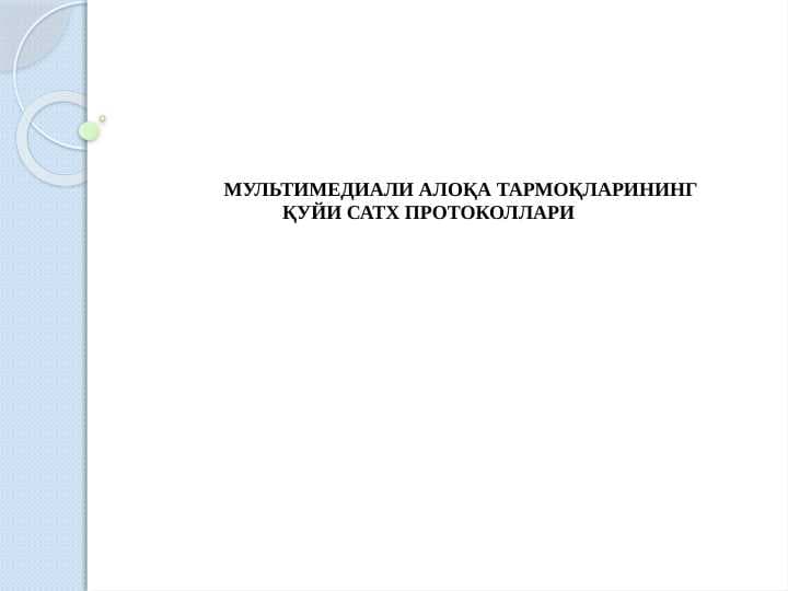 МУЛЬТИМЕДИАЛИ АЛОҚА ТАРМОҚЛАРИНИНГ ҚУЙИ САТХ ПРОТОКОЛЛАРИ