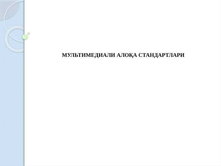 МУЛЬТИМЕДИАЛИ АЛОҚА СТАНДАРТЛАРИ