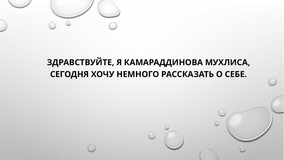 Здравствуйте, я Камараддинова Мухлиса, сегодня хочу немного рассказать о себе.