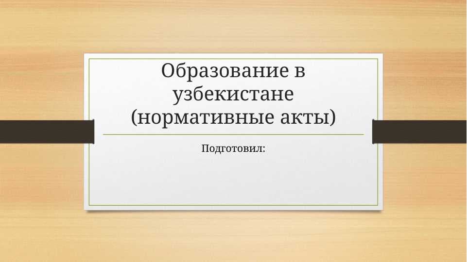 Образование в узбекистане (нормативные акты)