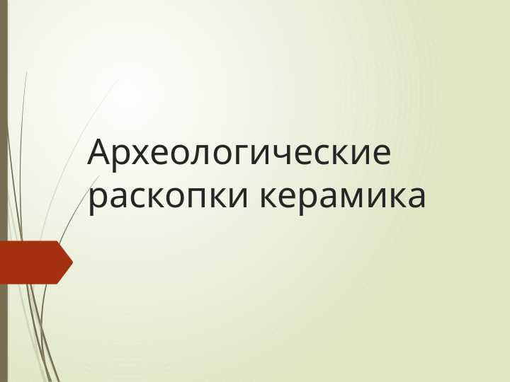 Археологические раскопки керамика