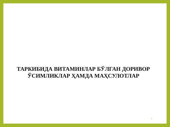 ТАРКИБИДА ВИТАМИНЛАР БЎЛГАН ДОРИВОР ЎСИМЛИКЛАР ҲАМДА МАҲСУЛОТЛАР