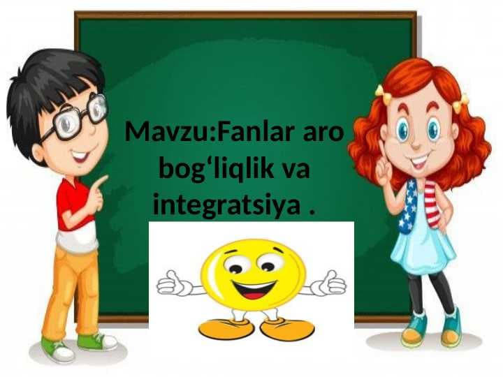 Mavzu:Fanlar aro bogʻliqlik va integratsiya