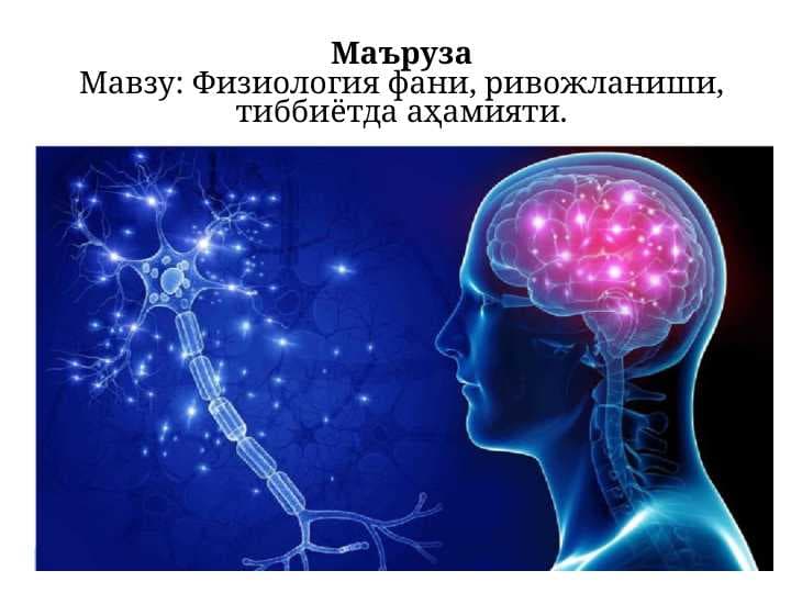 Физиология фани, ривожланиши, тиббиётда аҳамияти.