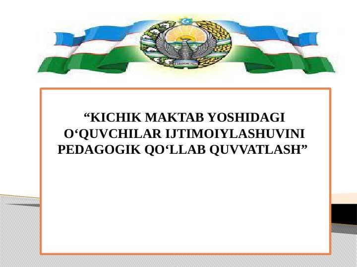 KICHIK MAKTAB YOSHIDAGI O‘QUVCHILAR IJTIMOIYLASHUVINI PEDAGOGIK QO‘LLAB QUVVATLASH