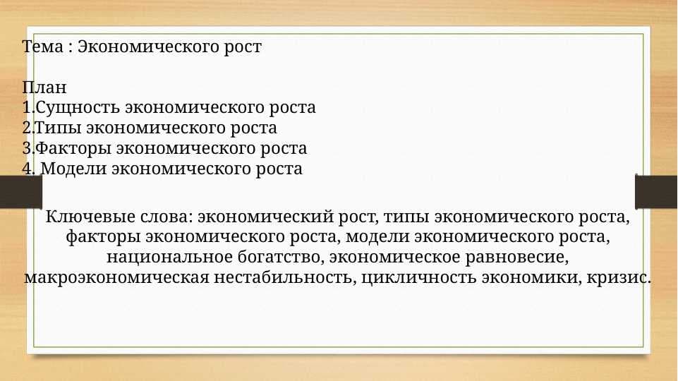 Экономического рост