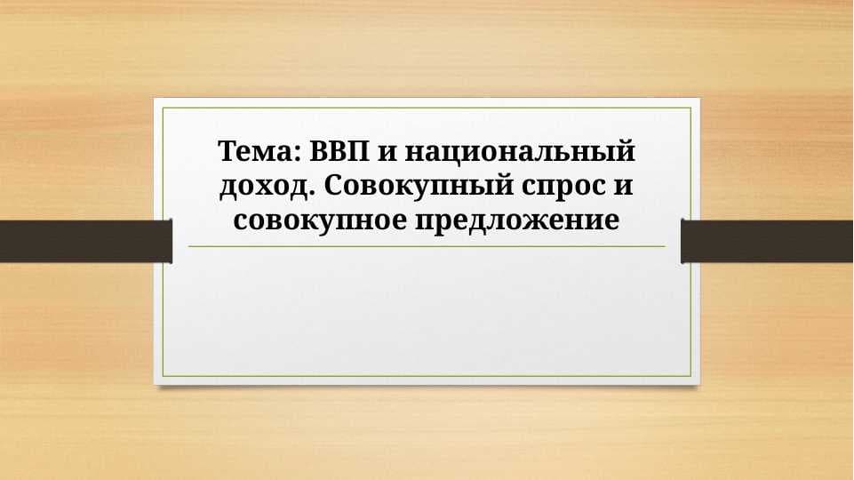 ВВП и национальный доход. Совокупный спрос и совокупное предложение