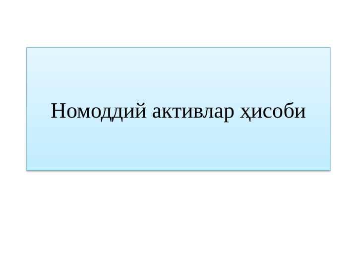Номоддий активлар ҳисоби