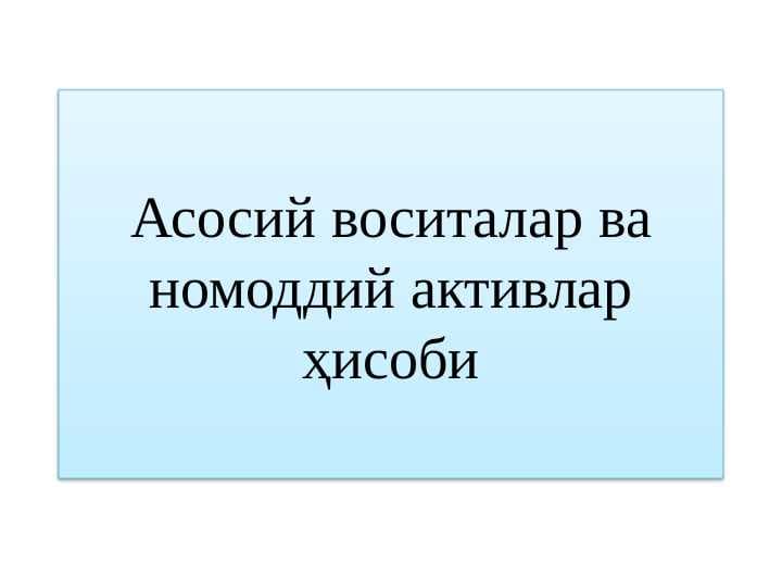 Асосий воситалар ва номоддий активлар ҳисоби