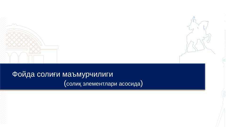 Фойда солиғи маъмурчилиги