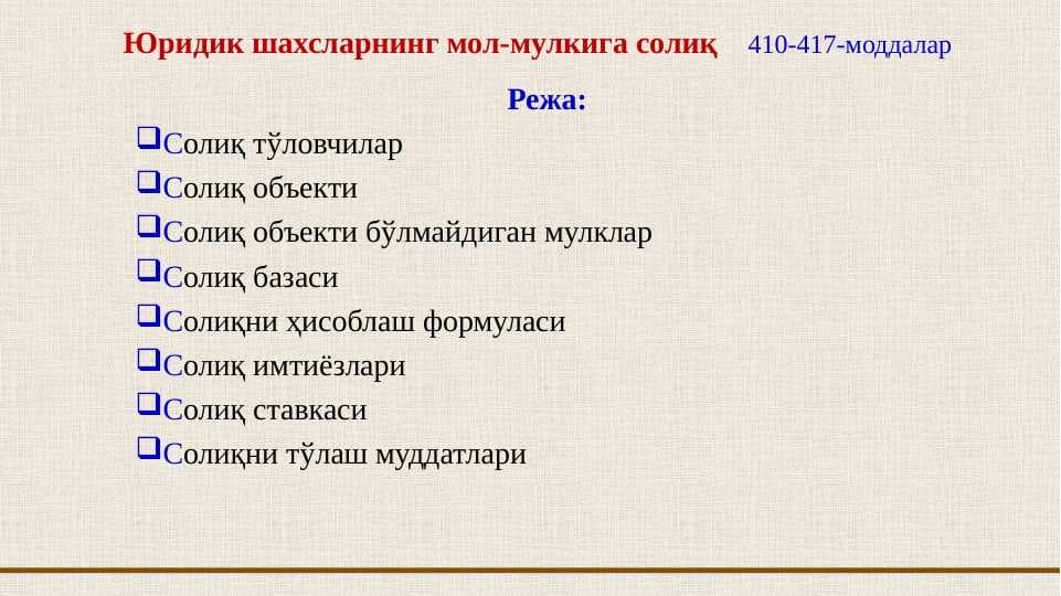 Юридик шахсларнинг мол-мулкига солиқ    410-417-моддалар