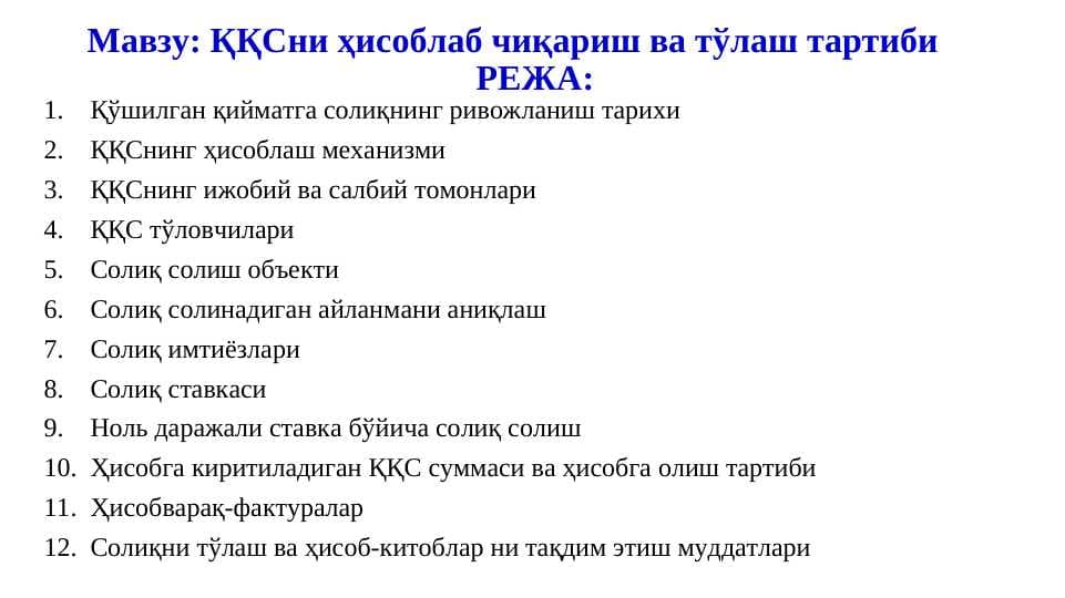 ҚҚСни ҳисоблаб чиқариш ва тўлаш тартиби