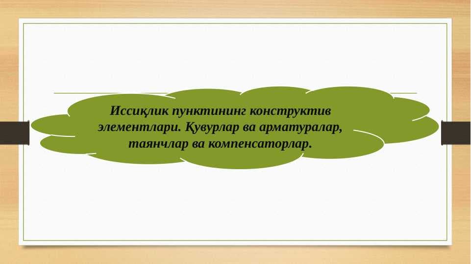 Иссиқлик пунктининг конструктив элементлари Қувурлар ва арматуралар, таянчлар ва компенсаторлар