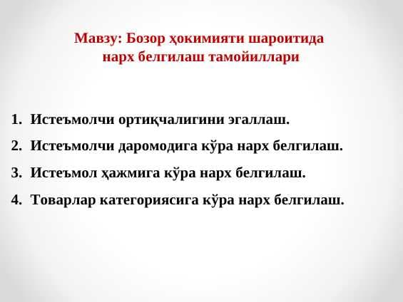 Бозор ҳокимияти шароитида  нарх белгилаш тамойиллари