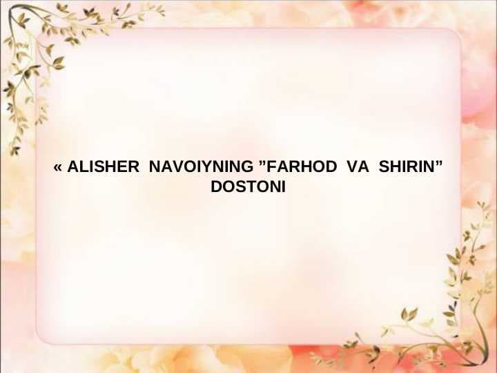 ALISHER  NAVOIYNING ”FARHOD  VA  SHIRIN” DOSTONI