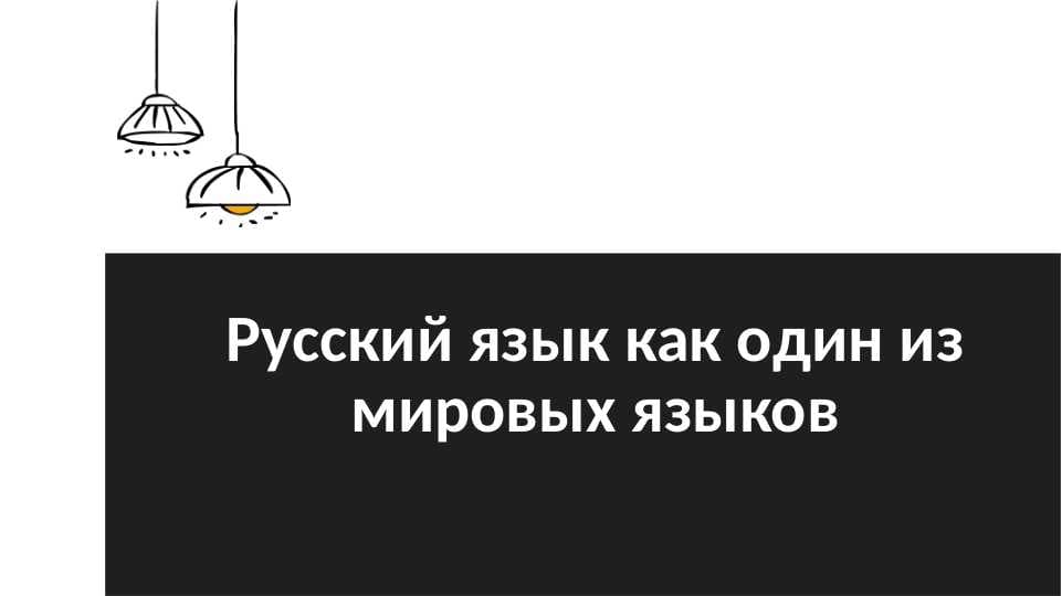 Русский язык как один из мировых языков (слайд)