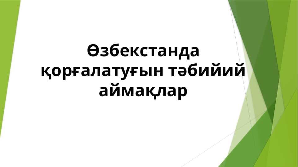 Өзбекстанда қорғалатуғын тәбийий аймақлар
