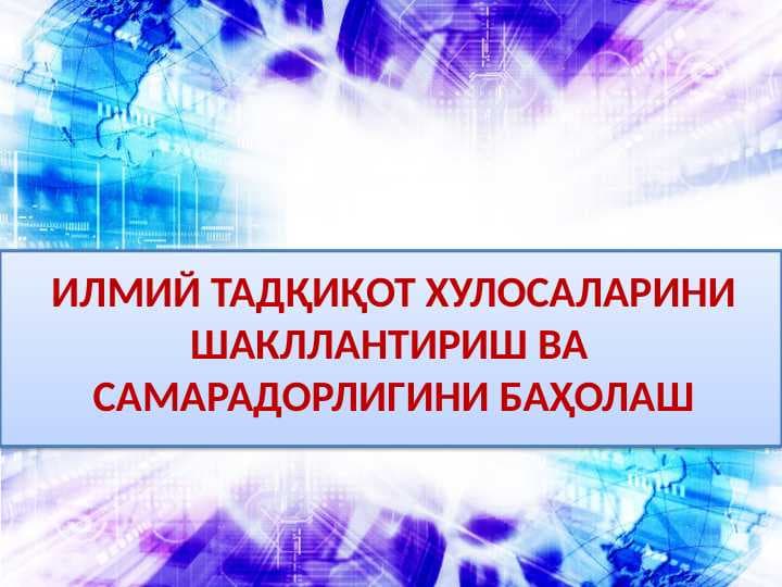 ИЛМИЙ ТАДҚИҚОТ ХУЛОСАЛАРИНИ ШАКЛЛАНТИРИШ ВА  САМАРАДОРЛИГИНИ БАҲОЛАШ