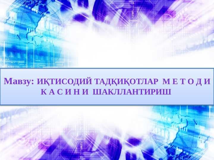 ИҚТИСОДИЙ ТАДҚИҚОТЛАР  М Е Т О д и К А С И Н И  ШАКЛЛАНТИРИШ
