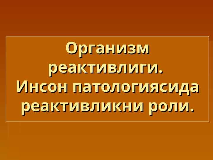 Организм реактивлиги. Инсон патологиясида реактивликни роли