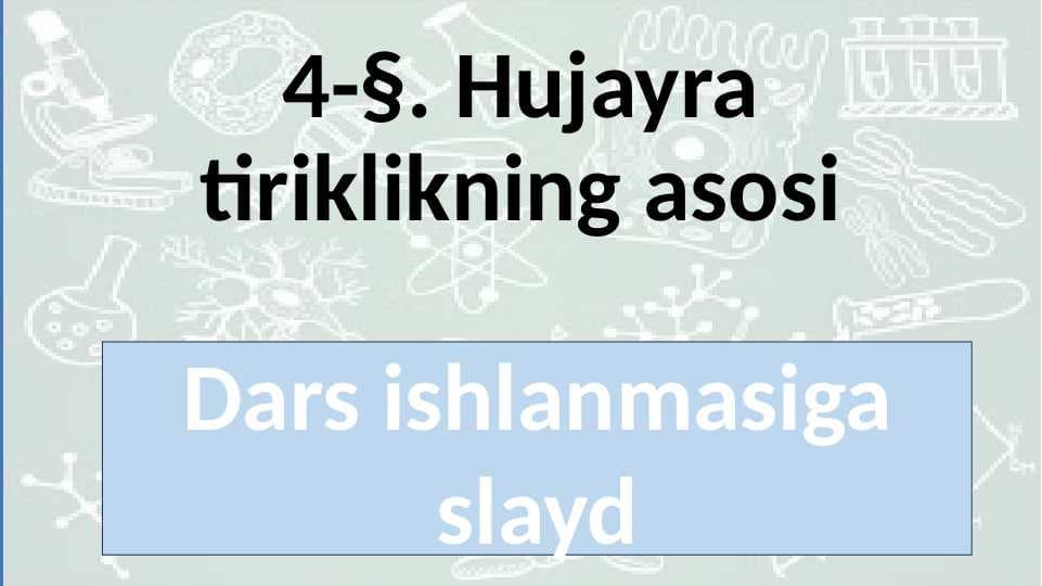 4 §. Hujayra tiriklikning asosi botanika 5 sinf dars ishlanmaga slayd