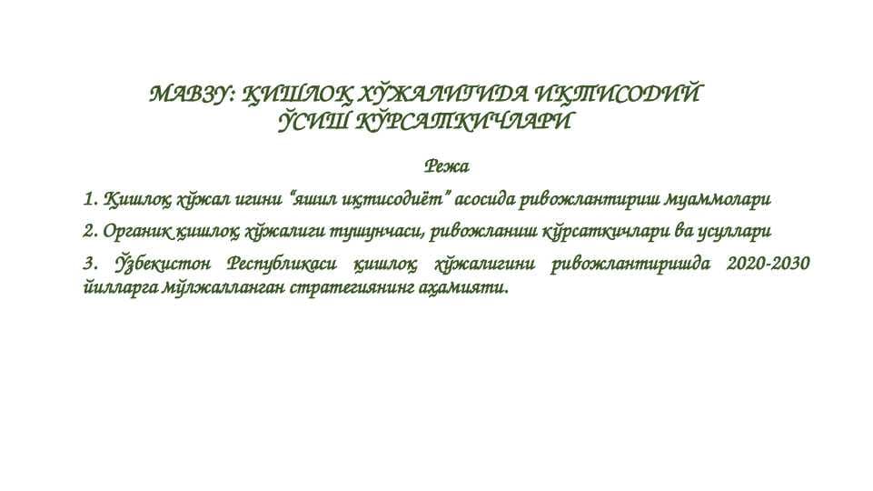 ҚИШЛОҚ ХЎЖАЛИГИДА ИҚТИСОДИЙ ЎСИШ КЎРСАТКИЧЛАРИ