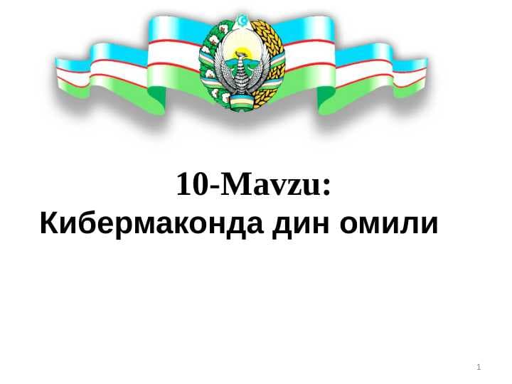 Кибермаконда дин омили