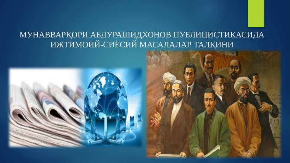 МУНАВВАРҚОРИ АБДУРАШИДХОНОВ ПУБЛИЦИСТИКАСИДА ИЖТИМОИЙ-СИЁСИЙ МАСАЛАЛАР ТАЛҚИНИ