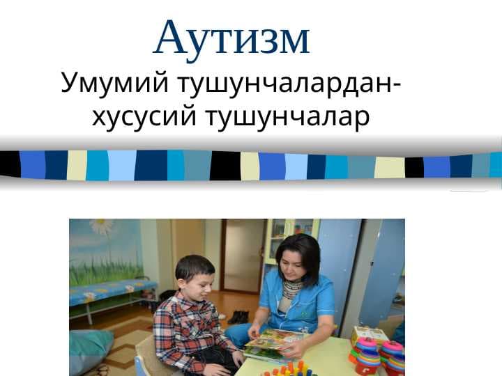 АУТИЗМ