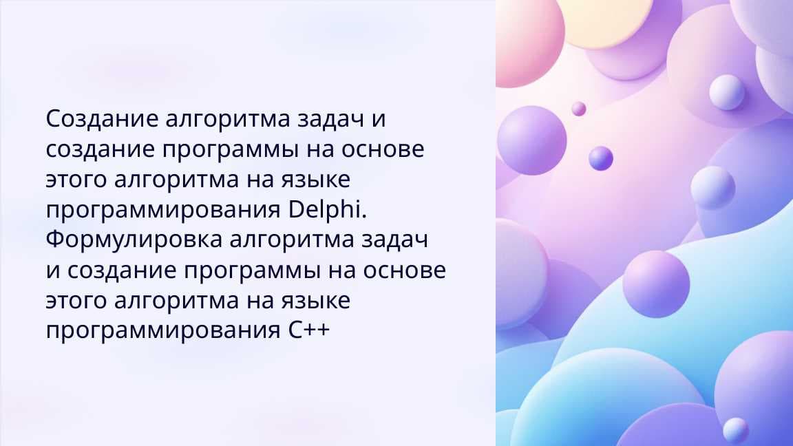 Создание алгоритма задач и создание программы на основе этого алгоритма на языке программирования Delphi. Формулировка алгоритма задач и создание программы на основе этого алгоритма на языке программирования C++