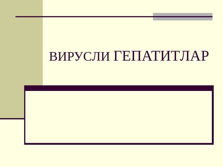 Вирусли гепатитлар