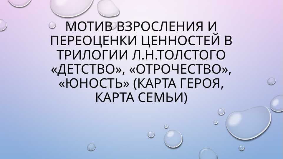 Мотив взросления и переоценки ценностей в трилогии Л.Н.Толстого «Детство», «Отрочество», «Юность»