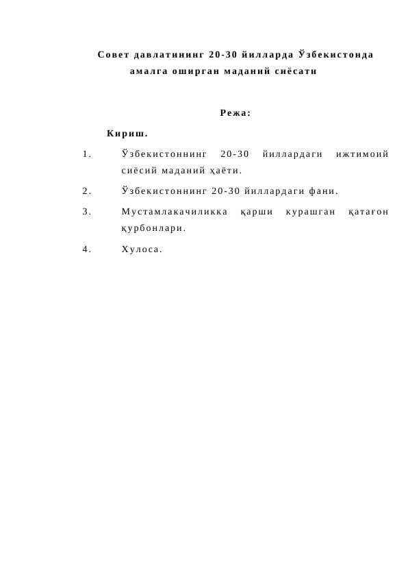 Совет давлатининг 20-30 йилларда Ўзбекистонда амалга оширган маданий сиёсати
